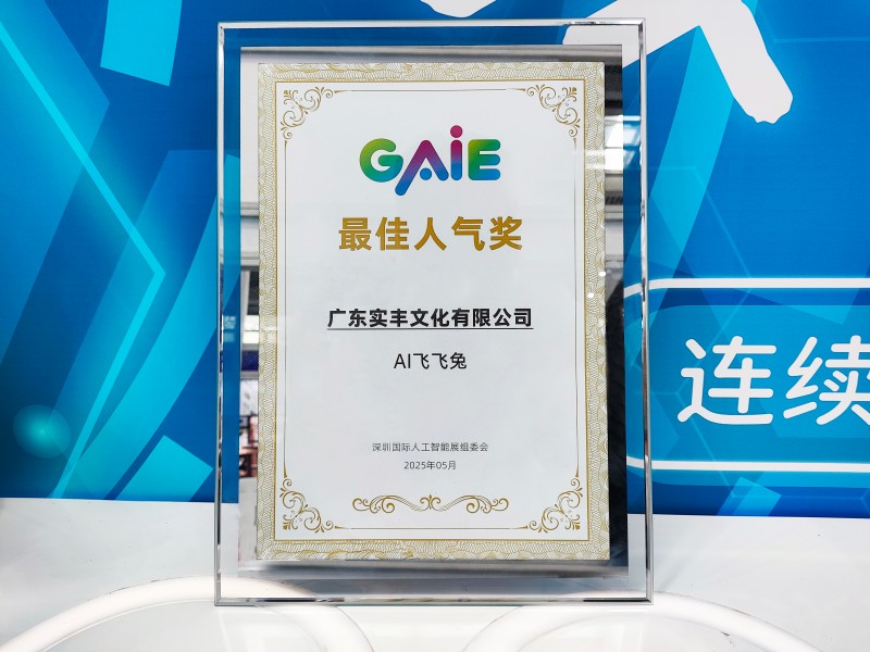 展會(huì)資訊|實(shí)豐文化參加深圳國(guó)際人工智能展 AI 飛飛兔榮獲最佳人氣獎(jiǎng)