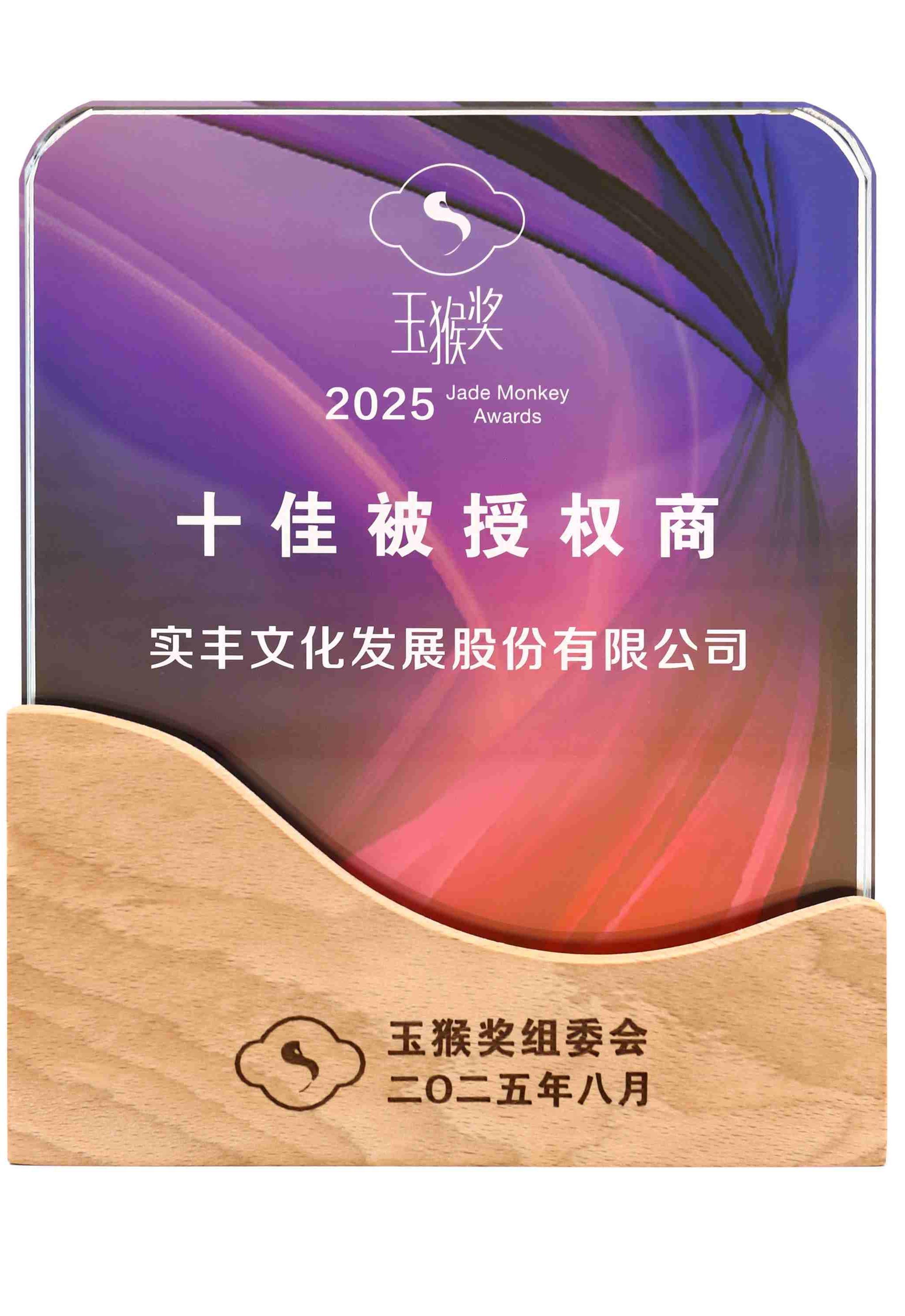 玉猴獎(jiǎng)十佳被授權(quán)商