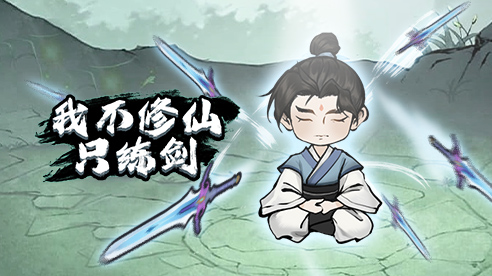 我不修仙只練劍.jpg 我不修仙只練劍.jpg